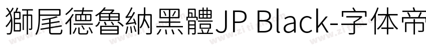 獅尾德魯納黑體JP Black字体转换